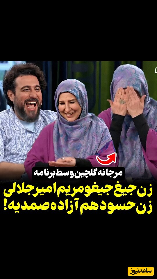 مرجانه گلچین: مریم امیر جلالی، زن جیغ جیغو و آزاده صمدی، زن حسودیه +ویدئو / محسن کیایی : میاد الان سراغمون
