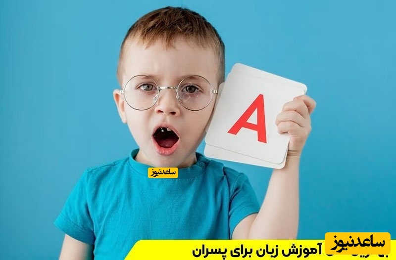 بهترین سن آموزش زبان به پسران و تاثیر بد آموزش بعد از آن