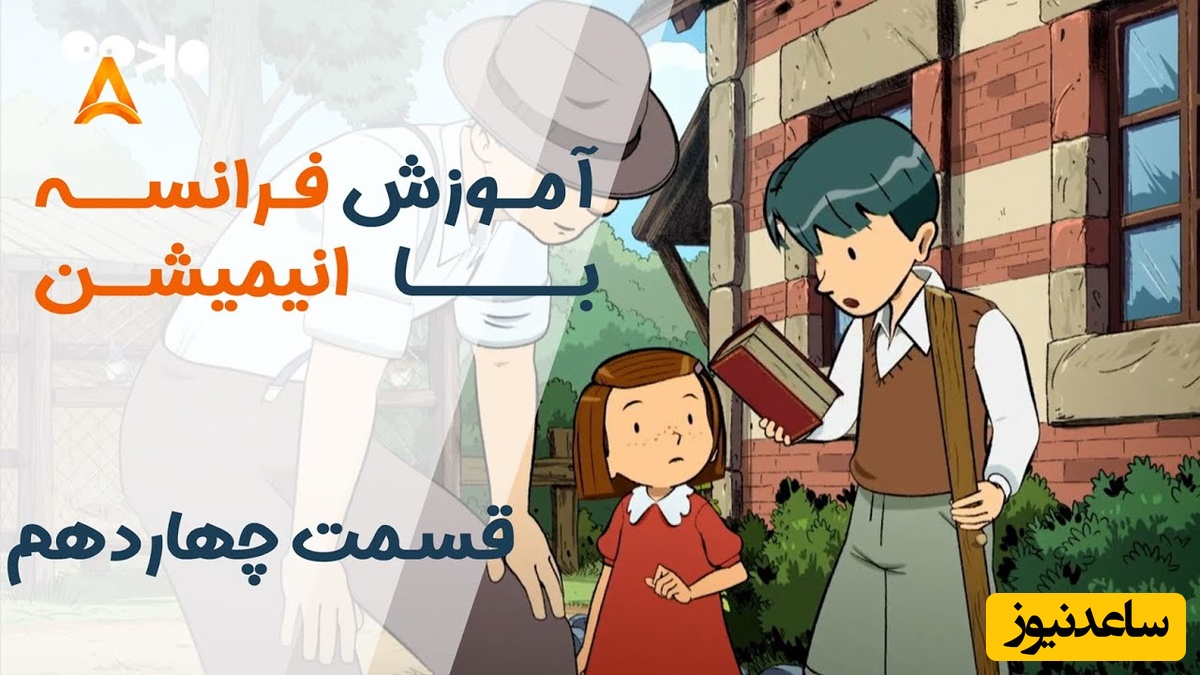 فرانسه را با انیمیشن یاد بگیر! | قسمت چهاردهم انیمیشن «تعطیلات خیلی خیلی طولانی»