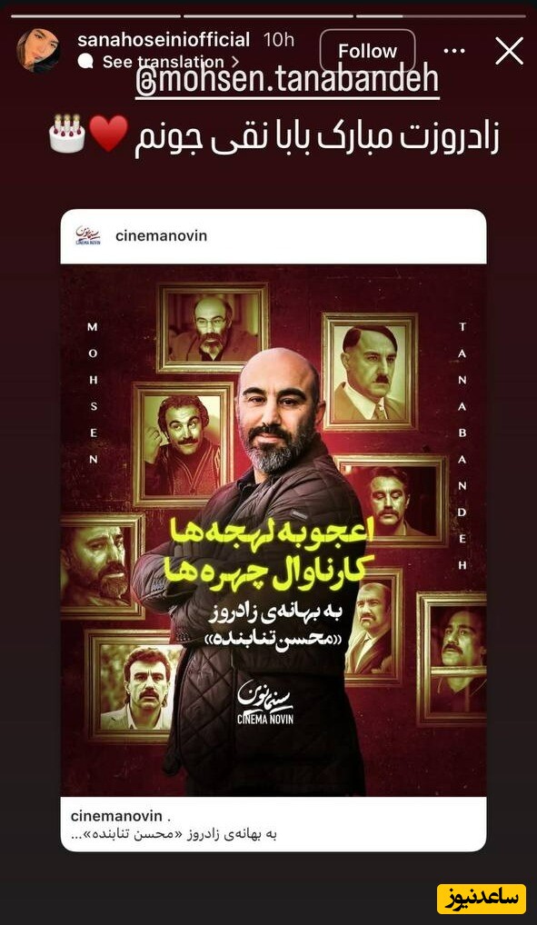  تبریک تولد محسن تنابنده توسط سنا حسینی