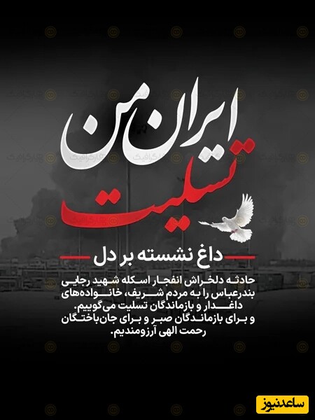 پیام تسلیت بندرعباس