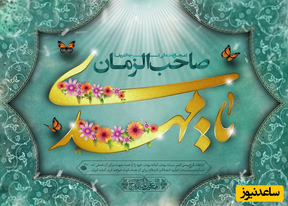 زیباترین پیام‌های تبریک نیمه شعبان و میلاد امام زمان (عج) / از متن تا عکس و ویدیو کوتاه، از پیامک تا استوری