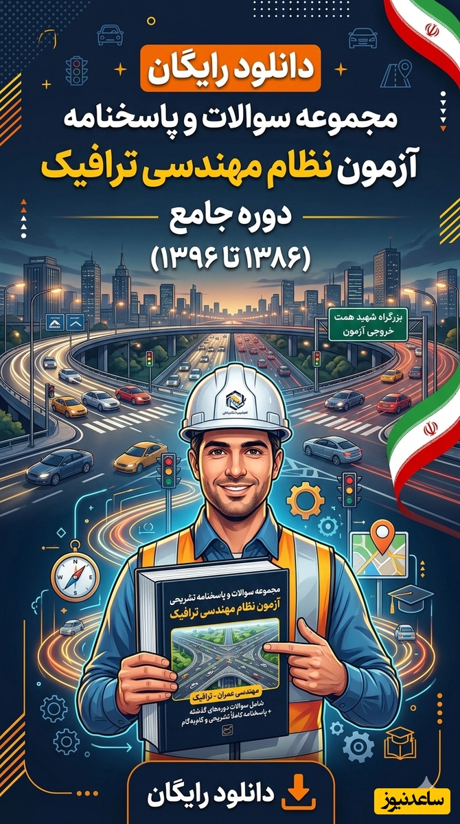 دانلود رایگان مجموعه‌ سوالات و پاسخنامه آزمون نظام مهندسی ترافیک 1386 تا 1396