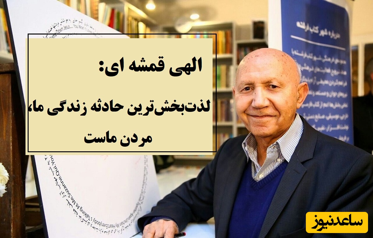 الهی قمشه ای: لذت‌بخش‌ترین حادثه زندگی ما، مردن ماست، اصل بر لذته در این عالم...