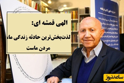 الهی قمشه ای: لذت‌بخش‌ترین حادثه زندگی ما، مردن ماست، اصل بر لذته در این عالم...