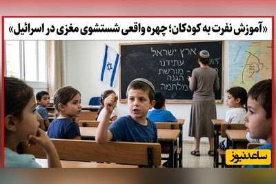 (ویدئو) ویدئوی لو رفته از پشت‌پرده آموزش در تل‌آویو؛ پاسخ‌های بی‌رحمانه کودکان به یک سوال ساده