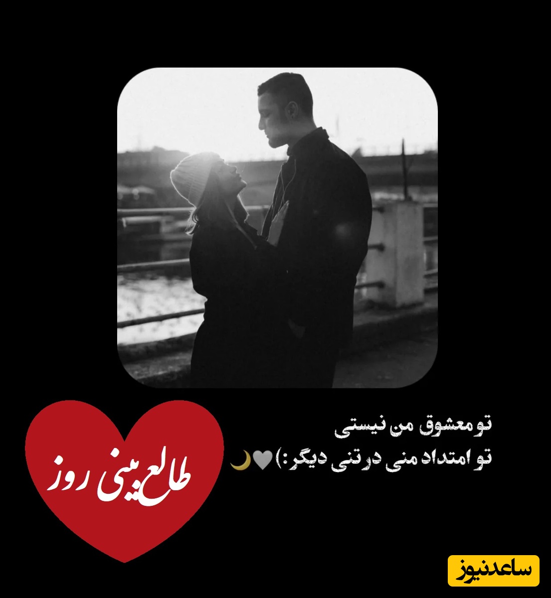طالع‌بینی روز؛ یه نگاه کوتاه، یه حس عمیق… و عشقی که از همون لحظه تو دلش ریشه زد و هنوزم زنده‌ست❤️‍🔥 / دوشنبه 14 اردیبهشت 1405