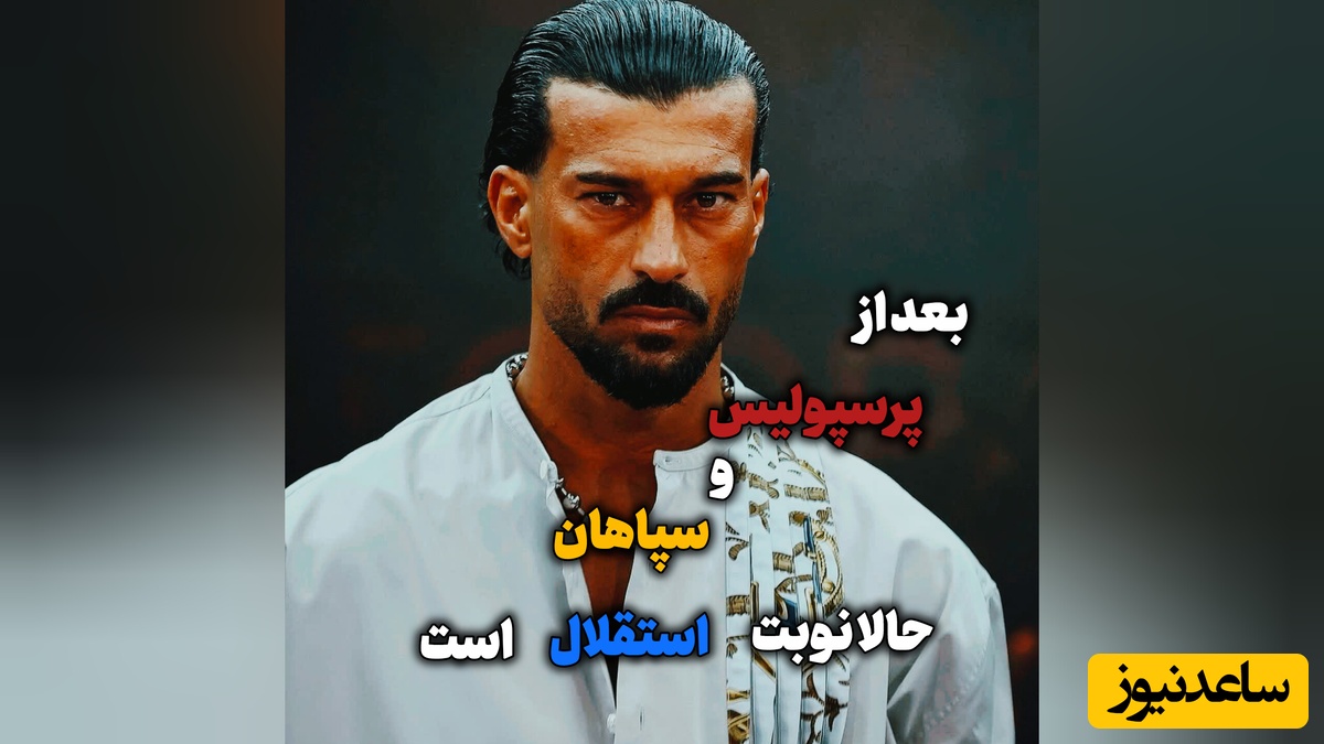 من رامین 36 ساله، خداحافظی بلد نیستم! / پایان کار بهترین بازیکن ایران در جام جهانی با استقلال تهران