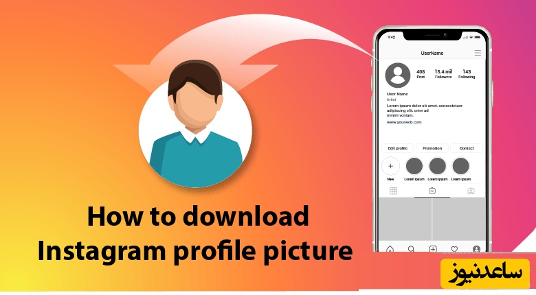 نحوه دانلود عکس پروفایل اینستاگرام با چند روش ساده