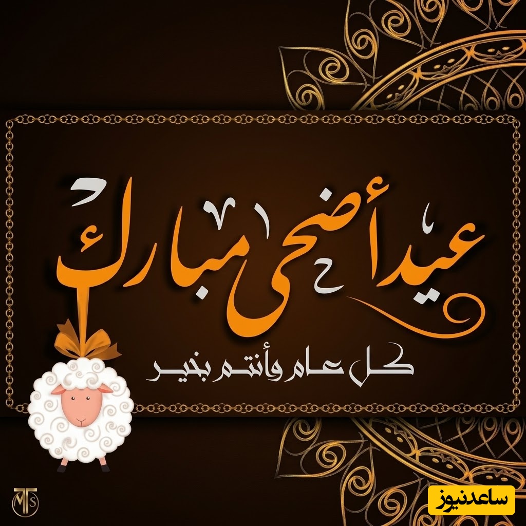 تبریک عید سعید قربان