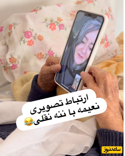 احوالپرسی تصویری نعیمه نظام‌دوست با مادر عمو پورنگ که کلی حال دلشون خوب شد؛ فقط اونجایی که ننه نقلی به نعیمه میگه «معینه»😂+ویدیو