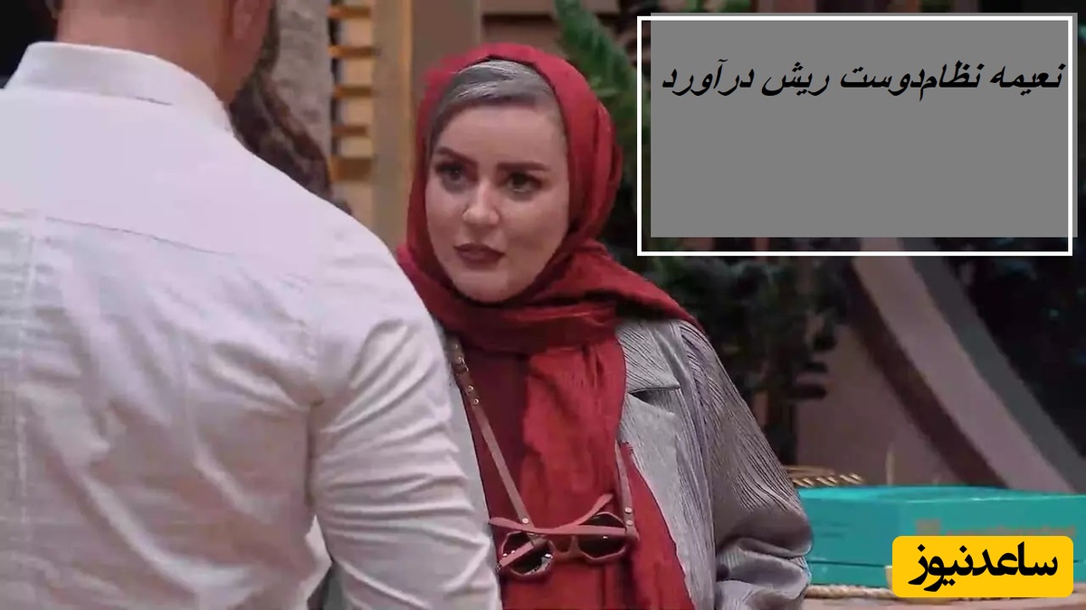 ویدئو/ نعیمه نظام‌دوست رو شستن، گذاشتن کنار! رونمایی از نسخه مردانه نعیمه در جوکر!😂🤣