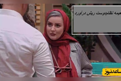 ویدئو/ نعیمه نظام‌دوست رو شستن، گذاشتن کنار! رونمایی از نسخه مردانه نعیمه در جوکر!😂🤣