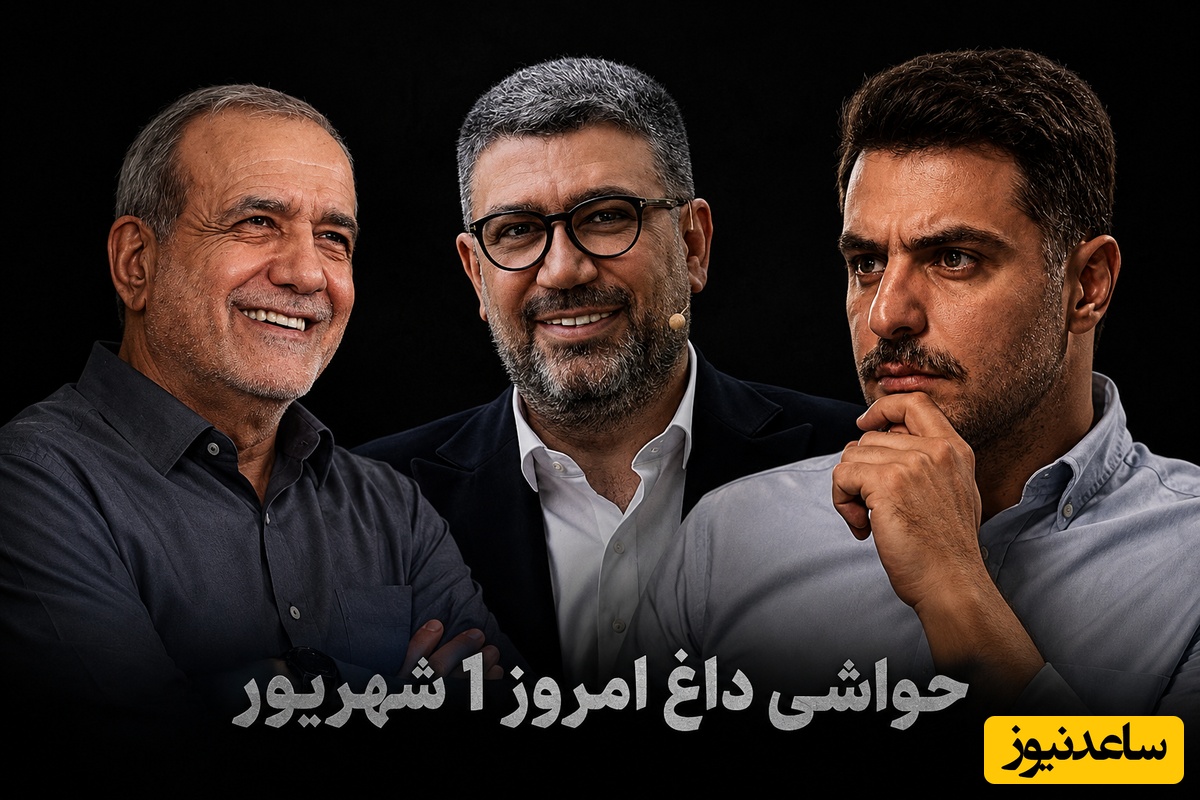 جذاب‌ترین اخبار سیاست، ورزش و سلبریتی، 1 شهریور در یک نگاه| از حال خوش پزشکیان در روز پزشک تا عصبانیت علی ضیا بخاطر قیمت باورنکردنی یک فنجان چای و الاغ خطاب کردن رشیدپور به این دسته افراد
