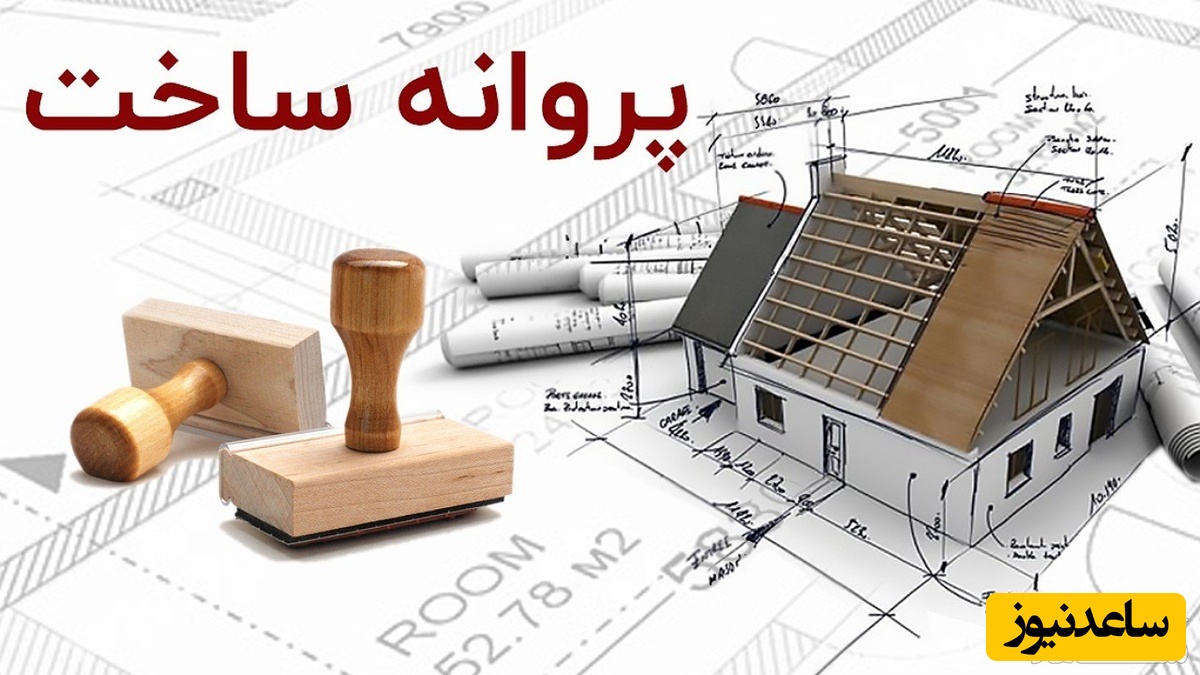 پروانه ساخت