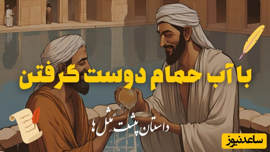 حکایت‌های خواندنی / داستان شنیدنی با آب حمام دوست گرفتن؛ کسانی که بدون زحمت دوست به خود جذب می‌کنند + ویدئو