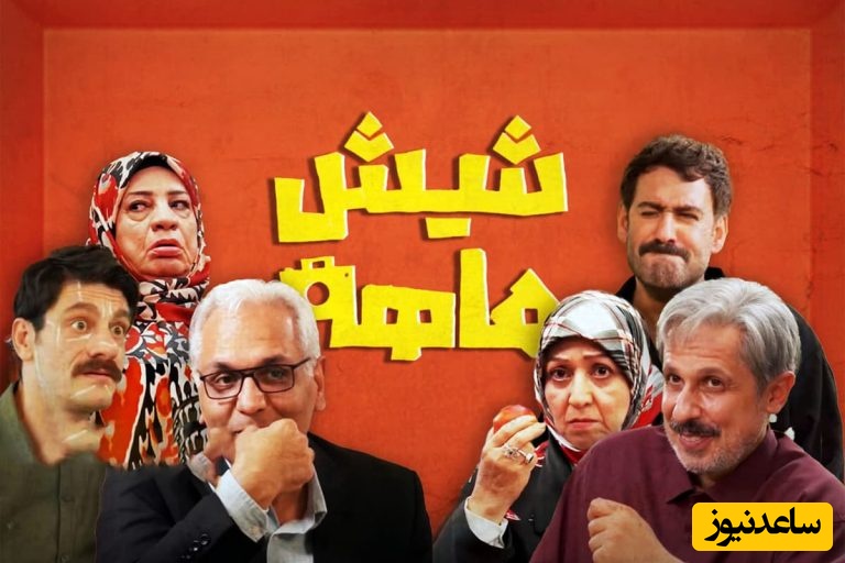 بازگشتِ سردِ مهران مدیری به تلویزیون؛ چرا «شیش‌ماهه» به جای خنده، روی اعصاب مخاطب می‌رود؟ / فرمول‌های کهنه‌ای که دیگر جواب نمی‌دهد!