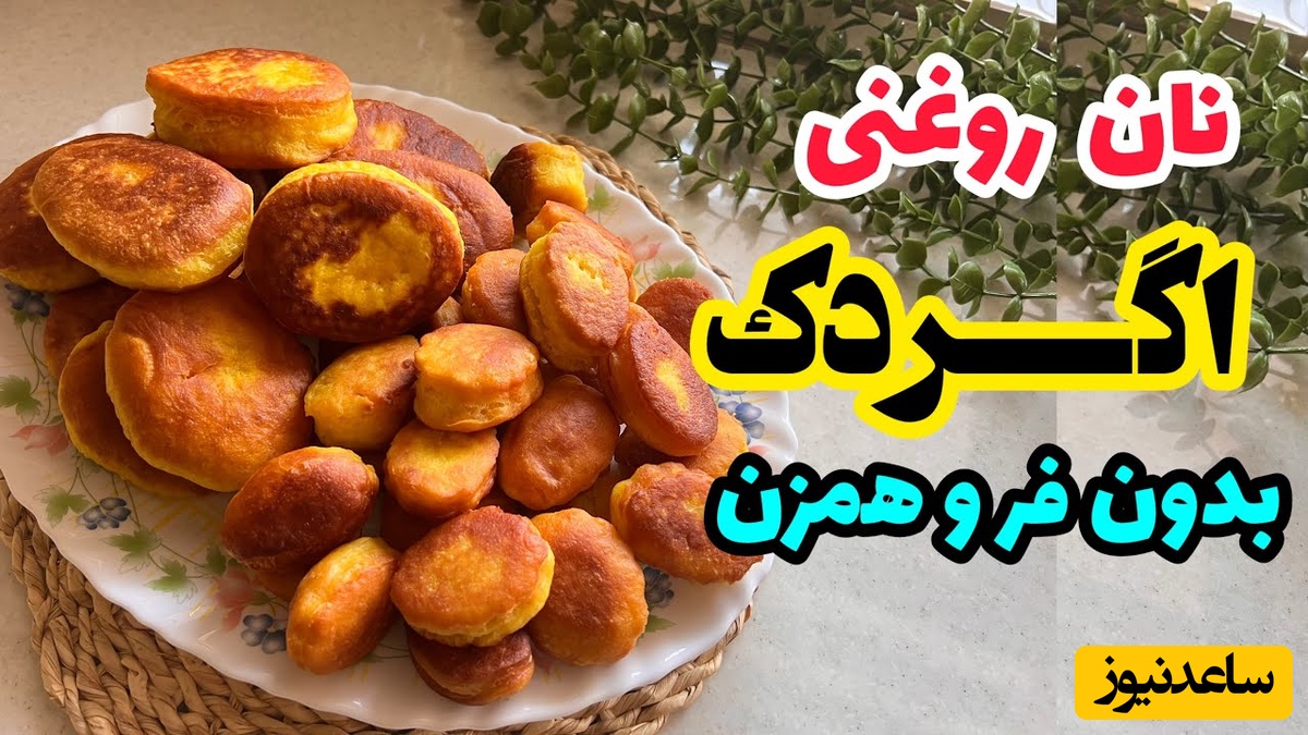 طرز تهیه اگردک قزوین، نان سنتی خوش‌عطر و حرفه‌ای بدون نیاز به فر