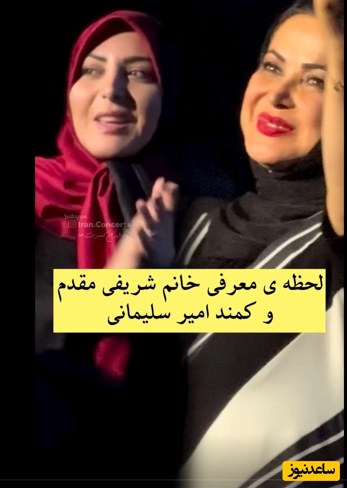 لحظه معرفی باشکوه المیرا شریفی مقدم و کمند امیرسلیمانی در کنسرت محمد علیزاده/ خانوم خوش صدا من همیشه منتظر میشدم تایم اخبار گفتن شما بیاد