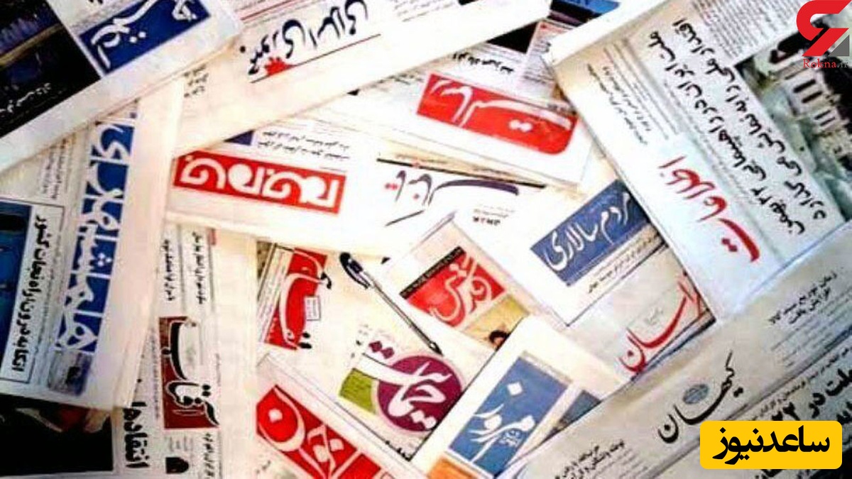 صفحه اول روزنامه های پنجشنبه 27آذر 1404