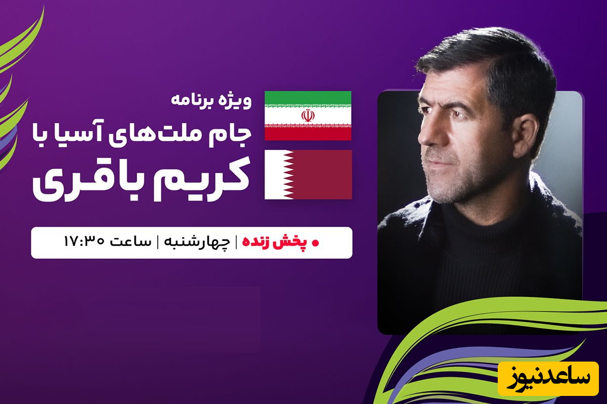 پخش زنده ایران و قطر در اپارات اسپرت با حضور کریم باقری