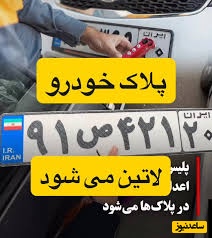 کاهش تخلفات رانندگی با تعویض پلاک خودروها به اعداد لاتین / پیشنهاد عجیب پلیس راهور که فرهنگ‌ زبان فارسی را زیر سوال می‌برد