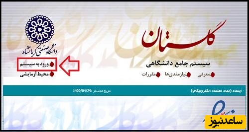 ورود به سامانه گلستان دانشگاه صنعتی کرمانشاه