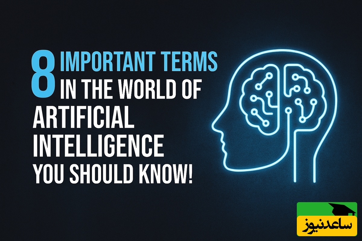 (ویدئو) 8 اصطلاح کلیدی که فهم AI را برایت دگرگون می‌کند؛ خیلی‌ها هنوز نمی‌دانند