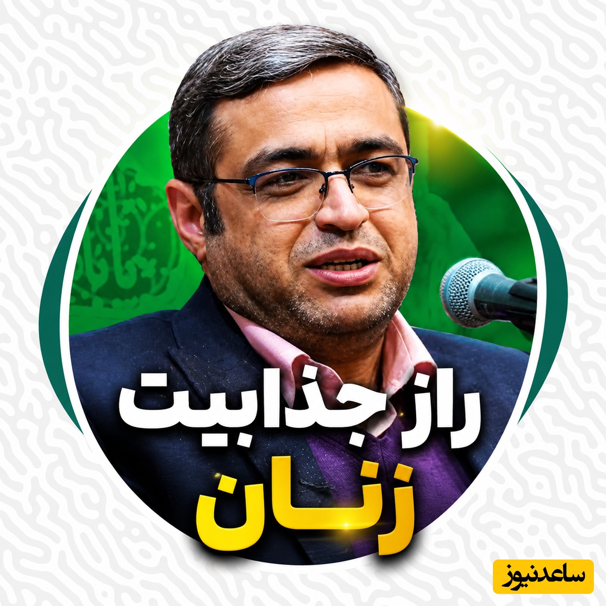 اشتباه بزرگی که 90 درصد خانم‌ها درباره زیبایی ظاهر انجام می‌دهند / راز جذابیت زنان از زبان دکتر سعید عزیزی + فیلم