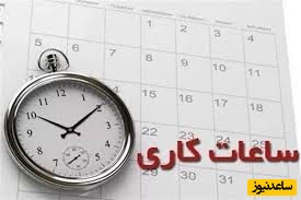 اعلام ساعت کاری جدید ادارات از 26 اردیبهشت تا 15 شهریور 1405
