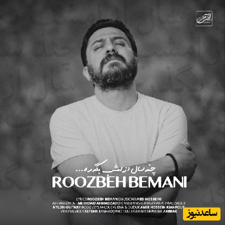 دانلود آهنگ جدید چند سال از امشب بگذره  از روزبه بمانی /تنهاییامو بعد از این با قلب کی قسمت کنم واسه فراموش کردنت باید به چی عادت کنم❤🔥