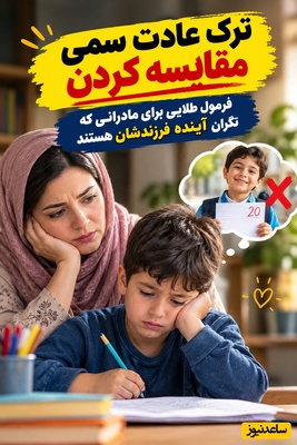 دغدغه‌های روزانه مادران(7): «ببین پسرخاله‌ات چقدر نمره‌اش خوبه!»؛ جایگزین جادویی برای این جمله به شدت آسیب‌زا