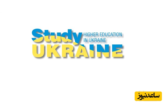 دانشگاه های برتر کشور اوکراین و مورد تائید وزارت علوم ایران کدامند؟