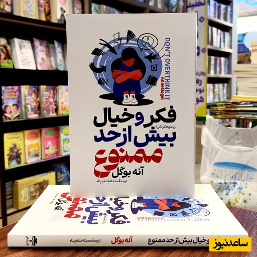 معرفی کتاب فکر و خیال بیش از حد ممنوع؛ نوشته آنه بوگل از زبان دکتر عزیزی/ این کتاب به افرادی که دنبال کاهش استرس و اضطراب در زندگی روزمره هستند، توصیه می‌شود+ ویدیو