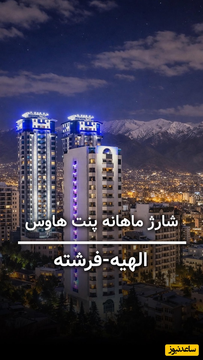 جنجال شارژ ماهیانه نجومی 100 میلیونی ساختمان‌های لاکچری شمال تهران + ویدئو