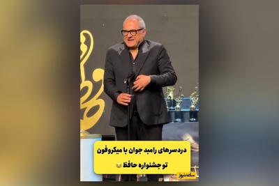 وقتی کمدینی و میکروفن هم سر شوخی رو باهات باز میکنه/دردسرهای خنده دار رامبد جوان در جشن حافظ