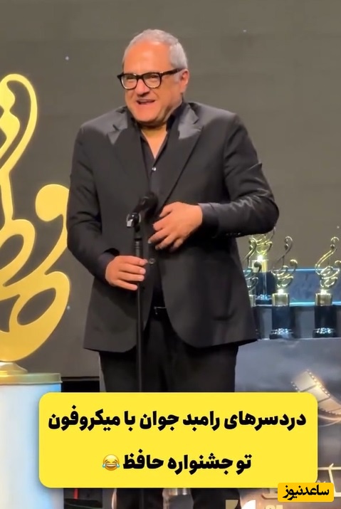 وقتی کمدینی و میکروفن هم سر شوخی رو باهات باز میکنه/دردسرهای خنده دار رامبد جوان در جشن حافظ