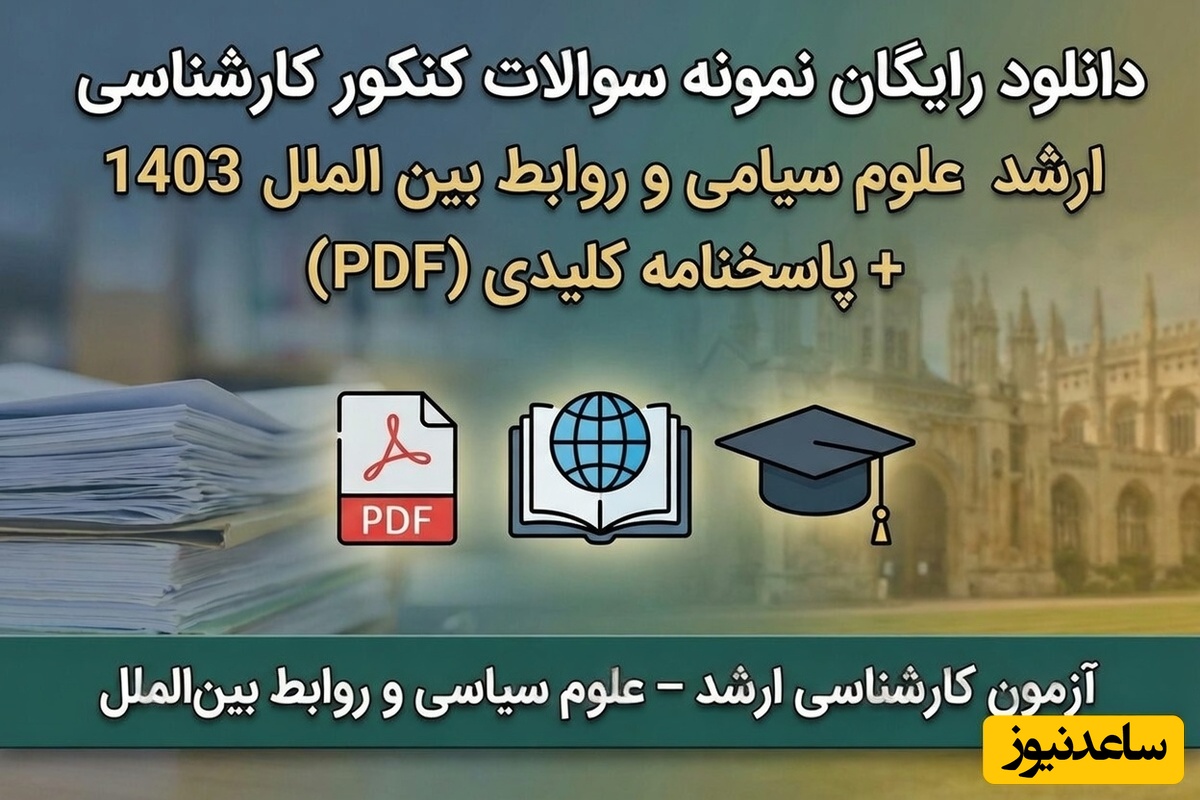 دانلود رایگان نمونه سوالات کنکور کارشناسی ارشد علوم سیاسی و روابط بین الملل سال 1403 + پاسخنامه کلیدی (PDF)