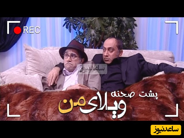 تندیس خنده‌دارترین پشت صحنه‌ی سریال "ویلای من" به این دو بازیگر تعلق گرفت/هادی کاظمی و مرحوم عارف لرستانی شاهکار آفریدند😂+ویدئو