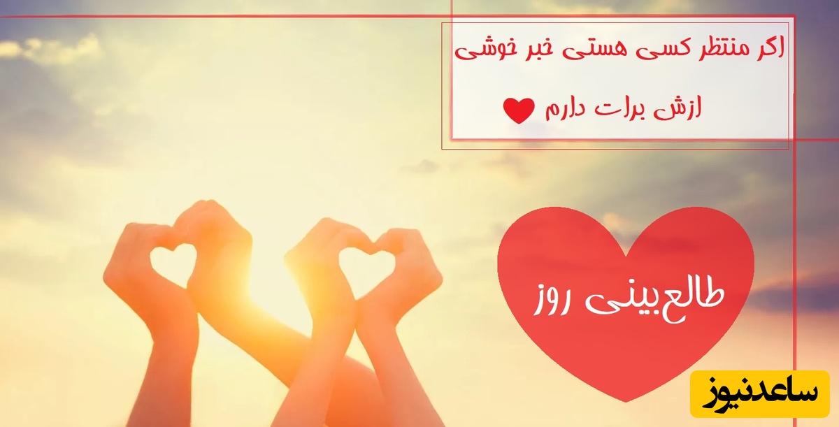 طالع‌بینی روز؛ اگر منتظر کسی هستی خبر خوشی ازش برات دارم ❤ /  تقویم نجومی، اعمال، ذکر و نماز روز یکشنبه 1 تیر 1404