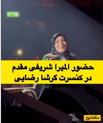 منفجر شدن سالن کنسرت گرشا رضایی توسط حضار در لحظه معرفی المیرا شریفی‌مقدم +ویدیو