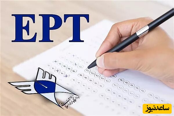 دانلود رایگان دفترچه سوالات و پاسخنامه آزمون EPT دانشگاه آزاد سال 1396