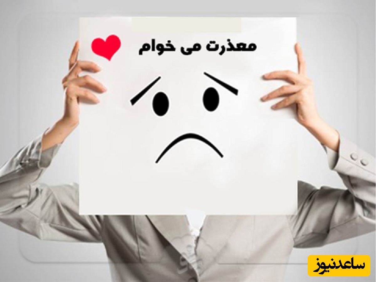 اگر شما هم زیاد از بقیه عذرخواهی می‌کنید این ویدئو برای توست / حقایق تکان‌دهنده در مغز کسانی که زیاد ببخشید می‌گویند + فیلم