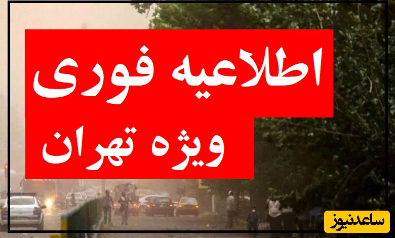اطلاعیه فوری هواشناسی ویژه کلانشهر تهران