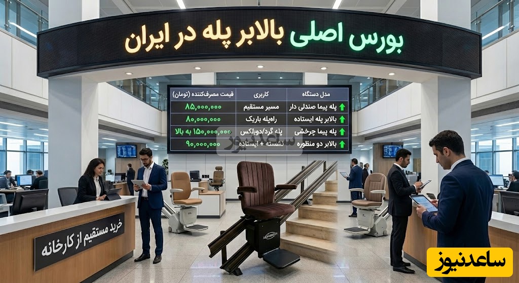 بورس اصلی بالابر پله در ایران (لیست قیمت کارخانه)