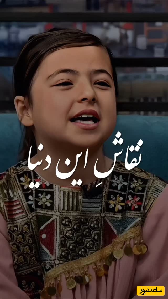 زیباترین شعرخوانی دختربچه که با صدایش دل یک دنیا را به لرزه درآورد + ویدئو / من اگر روزی شود، نقاش این دنیا شوم ...