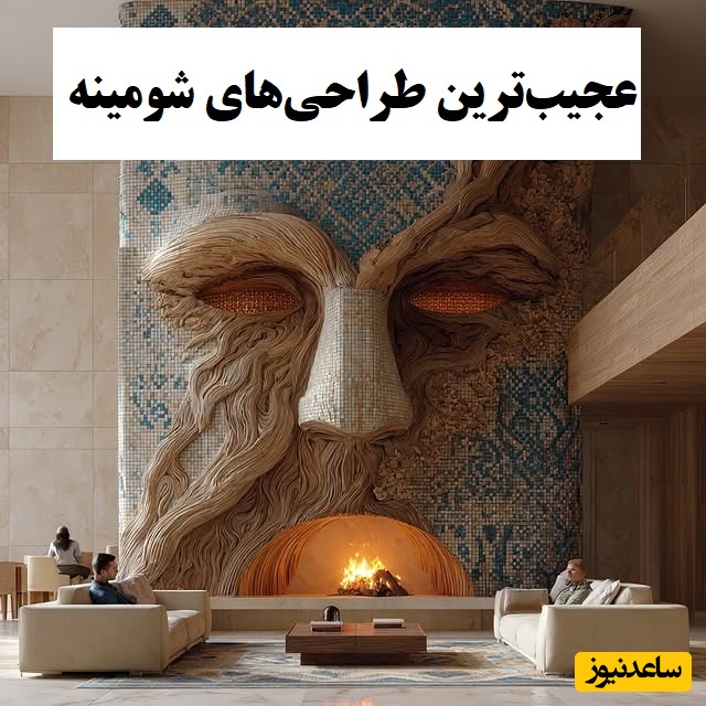 ابتکار خلاقانه معمار هنرمند برای طراحی شومینه‌هایی که انگار از مریخ اومدند با ایده‌هایی از جنس ترس و مدرن / مرزهای تخیل رو جابجا کرد؛ دست مریزاد