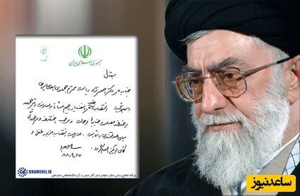 سیری در تاریخ؛ نامه رهبر انقلاب با دستخط خود ایشان برای برکناری مشایی خطاب به احمدی نژاد + عکس