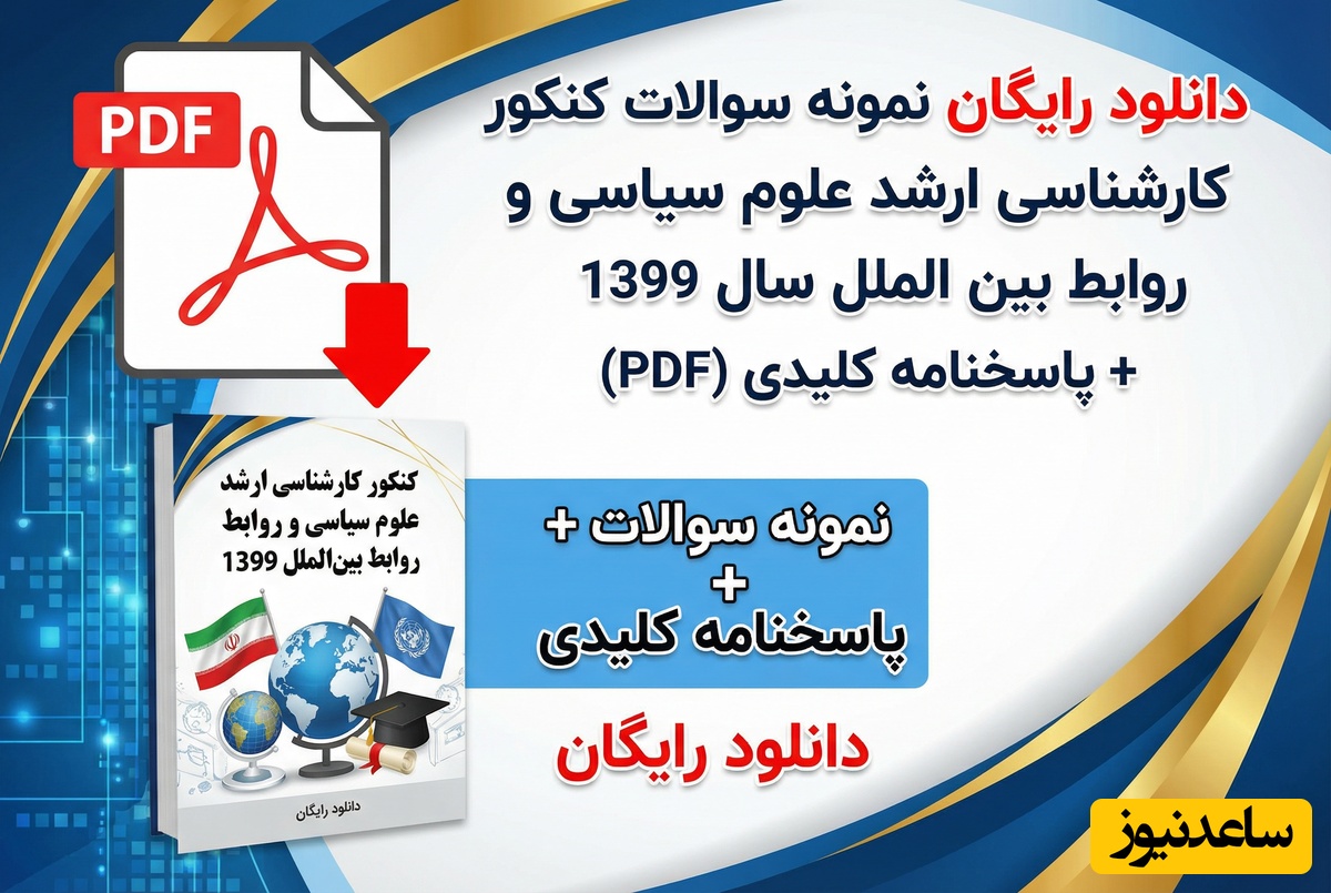 دانلود رایگان نمونه سوالات کنکور کارشناسی ارشد علوم سیاسی و روابط بین الملل سال 1399 + پاسخنامه کلیدی (PDF)