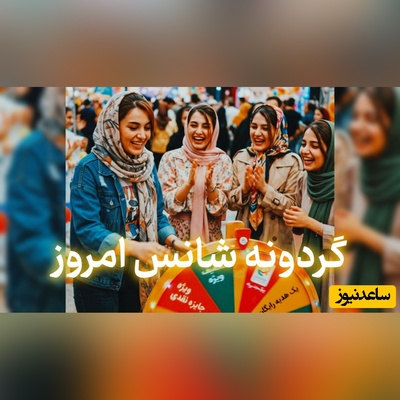 گردونه شانس امروز سه‌شنبه 31 شهریور 1405 برای متولدین ماه‌های مختلف + فیلم / چرا شانس با من یار نیست؟